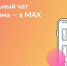 Присоединяйтесь к чату дома в MAX - Газета Магаданская правда