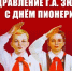 Алый галстук — символ верности Родине! - КПРФ