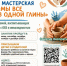 «Мы все из одной глины» - Управление общего и дошкольного образования