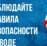Отдых и безопасность на водных объектах. - Поспелихинский район