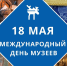 18 мая – Международный день музеев! - Город Амурск
