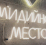 Ресторан «Мидийное место» на Карла Либкнехта в Иркутске закрывается - ИА ИркСиб