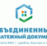 Объединенный платежный документ - Министерство по внешним связям и делам народов