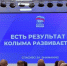В Магадане прошёл региональный форум партии «Есть результат!» - Магаданская городская Дума