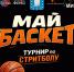 МАЙ-БАСКЕТ - инициатива молодых!. - Администрация г. Новоалтайск