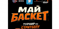 МАЙ-БАСКЕТ - инициатива молодых!. - Администрация г. Новоалтайск