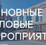 Основные события InvestTyumen c 18 по 24 мая - Департамент инвестиционной политики