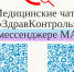 В Якутии работают медицинские чаты «Здравконтроль» в MAX - Министерство здравоохранения РС(Я)