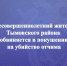 Несовершеннолетний житель Тымовского района обвиняется в покушении на убийство отчима - Следственный комитет