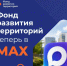 Фонд развития территорий теперь в MAX (clck.ru/3RBAbn) - Служба государственной жилищной инспекции