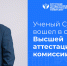 Профессор СурГПУ вошёл в Высшую аттестационную комиссию - Местное время