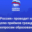 «Единая Россия» начала приёмы граждан по вопросам образования - Единая Россия
