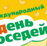 Международный день соседей - Сладковский район