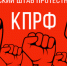 На идеях патриотизма и антифашизма. Обращение Общероссийского Штаба протестных действий к коммунистам, протестному активу, всему народу России - КПРФ