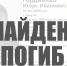 Пропавший в марте 16-летний Игорь Гордиенко найден погибшим - Weacom.Ru