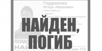 Пропавший в марте 16-летний Игорь Гордиенко найден погибшим - Weacom.Ru