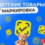 С 1 сентября 2026 года вступают в силу требования по обязательной передаче в систему маркировки сведений о розничной реализации детских товаров - Федоровский район