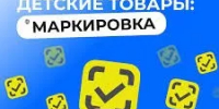 С 1 сентября 2026 года вступают в силу требования по обязательной передаче в систему маркировки сведений о розничной реализации детских товаров - Федоровский район
