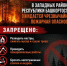 Уважаемые жители и гости республики! По данным Башкирского УГМС, 18–22 мая в западных районах Башкортостана ожидается чрезвычайная пожарная опасность (5 класс). - Ермекеевский район