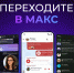 Переходите в МАКС. - Тюкалинский район