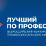 В КУРГАНСКОЙ ОБЛАСТИ ОБЪЯВЛЕН СТАРТ ПРИЕМА ЗАЯВОК НА УЧАСТИЕ В РЕГИОНАЛЬНОМ ЭТАПЕ ВСЕРОССИЙСКОГО КОНКУРСА ПРОФЕССИОНАЛЬНОГО МАСТЕРСТВА «ЛУЧШИЙ ПО ПРОФЕССИИ» - Департамент социальной политики