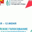 Продолжается голосование за благоустройство территории на 2027 год по программе «Формирование комфортной городской среды» нацпроекта «Инфраструктура для жизни» - Кежемский район