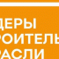 Продолжается регистрация на VI Всероссийский конкурс управленцев «Лидеры строительной отрасли» - Правительство Оренбургской области