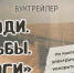 Люди. Судьбы. Дороги - ЦГБ г. Северска