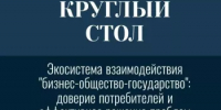 В Уфе обсудят взаимодействие бизнеса, общества и государства через призму доверия потребителей - Общественная палата РБ