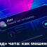 Мошенники используют схему «переезда чата» для похищения аккаунтов в мессенджерах. - Ракитянский район