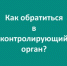 Контролируемые лица могут обратиться в Минэнерго за информацией по сфере цен (тарифов), экологическому надзору и лицензионному контролю за деятельностью с ломом черных и цветных металлов - Министерство энергетики, коммунальной инфраструктуры и тарифного регулирования