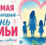 Международный день семьи - Управление образования