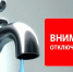 Внимание! В Балашове на сутки отключат воду - Balashover.Ru