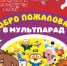 Приглашаем на "Мульт-парад" - Дюртюлинский район