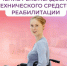 Соцфонд обеспечивает техническими средствами реабилитации граждан с инвалидностью. - Перемышльский район