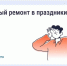 Можно ли делать шумный ремонт в майские праздники?. - Кирилловский муниципальный округ