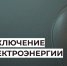 Отключения электроэнергии 18 мая 2026 года. - Усть-Куломский район