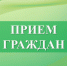В общественной приемной Губернатора Воронежской области в Бутурлиновском муниципальном районе пройдет личный прием граждан. - Бутурлиновский район