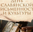 Игровая программа ко Дню славянской письменности и культуры - Научная библиотека