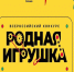 Российское общество «Знание» и «Движение первых» дали старт второму сезону Всероссийского конкурса «Родная игрушка». - Тахтамукайский район