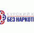 Курский край – без наркотиков!. - Курчатовский район