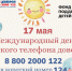 Ежегодно 17 мая в России отмечается Международный день детского телефона доверия, который призван привлечь внимание широкой общественности к необходимости усиления мер по защите и помощи детям в трудной жизненной ситуации.. - Комаричский район