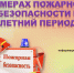 Пожарная безопасности в весенне-летний период. - Администрация района