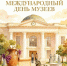 18 мая –  Международный  день музеев - Тетюшский район