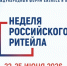 XII  Международный Форум  бизнеса и власти  «Неделя Российского Ритейла». - Волоконовский муниципальный округ