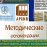 Разработаны методические рекомендации к Правилам организации хранения, комплектования, учета и использования документов Архивного фонда Российской Федерации и других архивных документов в государственных органах, органах местного самоуправления и организациях. - Департамент финансов и бюджетной политики Белгородской области