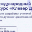 Международный конкурс «Клевер ДНК» - Управление образования