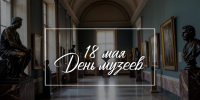 Поздравление Губернатора А.А. Авдеева с Международным днём музеев, который отмечается 18 мая - Администрация области