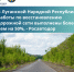 В Луганской Народной Республике работы по восстановлению дорожной сети выполнены более чем на 50%, - Росавтодор - Министерство инфраструктуры и транспорта ЛНР