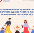 В Чувашии 200 семей с небольшим превышением дохода получат право на выплаты - ИА Чувашинформ